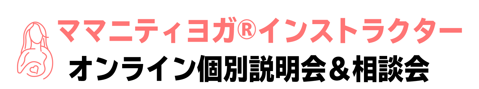 ママニティヨガ®インストラクター